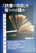 「読書の自由」を奪うのは誰か 「自由宣言」と蔵書選択★馬場俊明