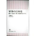 軍事の日本史 鎌倉・南北朝・室町・戦国時代のリアル★本郷和人★朝日新書