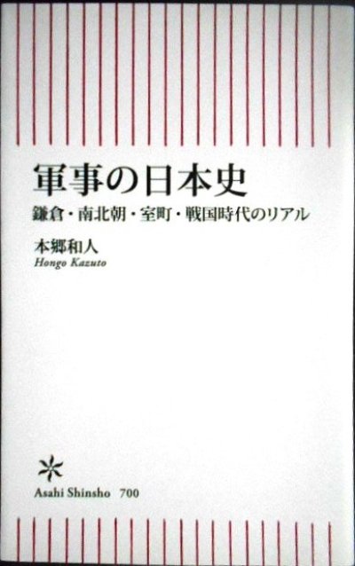 画像1: 軍事の日本史 鎌倉・南北朝・室町・戦国時代のリアル★本郷和人★朝日新書