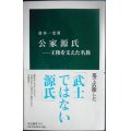 公家源氏 王権を支えた名族★倉本一宏★中公新書