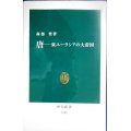 唐 東ユーラシアの大帝国★森部豊★中公新書