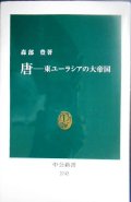 唐 東ユーラシアの大帝国★森部豊★中公新書