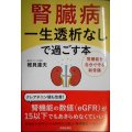 腎臓病 一生透析なしで過ごす本★椎貝達夫