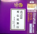 CD★真言宗 檀信徒勤行 経典付き★高野山金剛峯寺教学寺