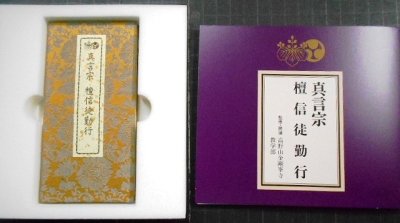 画像2: CD★真言宗 檀信徒勤行 経典付き★高野山金剛峯寺教学寺