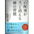 心配事がスッと消える禅の習慣★松原正樹