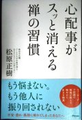 心配事がスッと消える禅の習慣★松原正樹