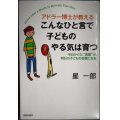 アドラー博士が教える こんなひと言で子どものやる気は育つ★星一郎