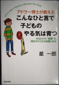 アドラー博士が教える こんなひと言で子どものやる気は育つ★星一郎