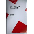 ヨーガ入門 自分と世界を変える方法★北沢方邦★平凡社新書