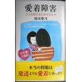 愛着障害★岡田尊司★光文社新書