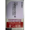 新装版 心配症をなおす本 よく分かる森田療法・森田理論★青木薫久★ベスト新書