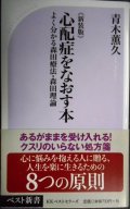 新装版 心配症をなおす本 よく分かる森田療法・森田理論★青木薫久★ベスト新書