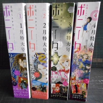 画像2: 月刊ミステリー ボニータ 2024年1月号・2月号・3月号・4月号★赤石路代 市東亮子 高橋美由紀