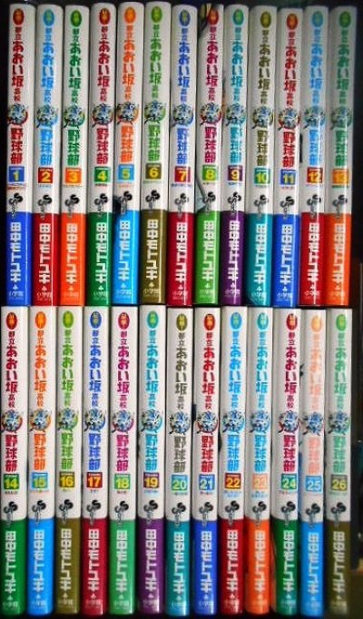 画像1: 最強!都立あおい坂高校野球部 全26巻★田中モトユキ★少年サンデーコミックス