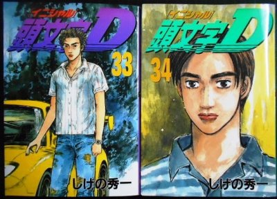 画像1: 頭文字D 33巻・34巻★しげの秀一★ヤンマガKC