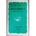 近代日本の思想家たち 中江兆民・幸徳秋水・吉野作造★林茂★岩波新書