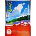 いずみ 北海道くらしの詩★北海道新聞生活部編★高橋惠子朗読DVD付き