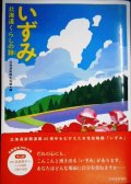 いずみ 北海道くらしの詩★北海道新聞生活部編★高橋惠子朗読DVD付き