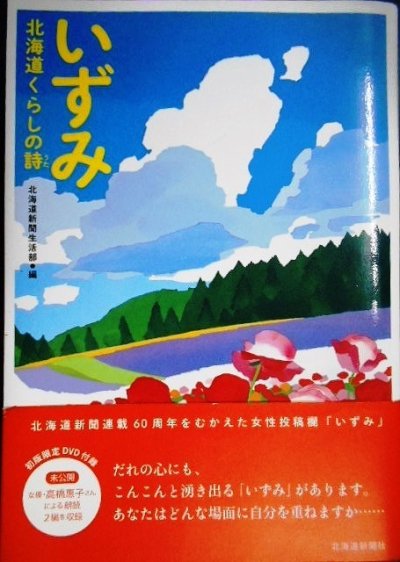 画像1: いずみ 北海道くらしの詩★北海道新聞生活部編★高橋惠子朗読DVD付き