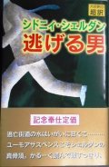 逃げる男★シドニィ・シェルダン