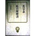 坂口幸雄 私の履歴書★坂口幸雄★日本経済新聞社