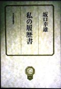 坂口幸雄 私の履歴書★坂口幸雄★日本経済新聞社