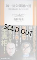 統一協会問題の闇 国家を蝕んでいたカルトの正体★小林よしのり 有田芳生★扶桑社新書