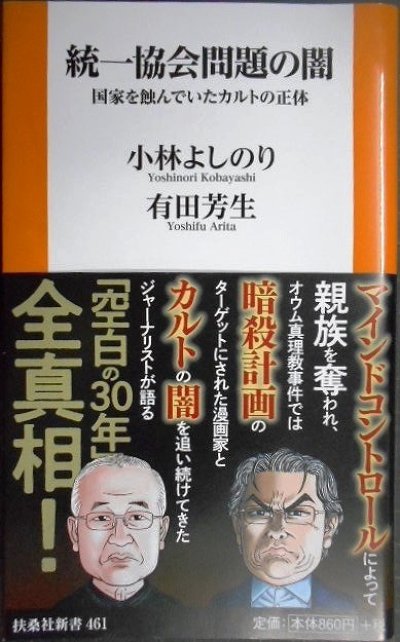 画像1: 統一協会問題の闇 国家を蝕んでいたカルトの正体★小林よしのり 有田芳生★扶桑社新書