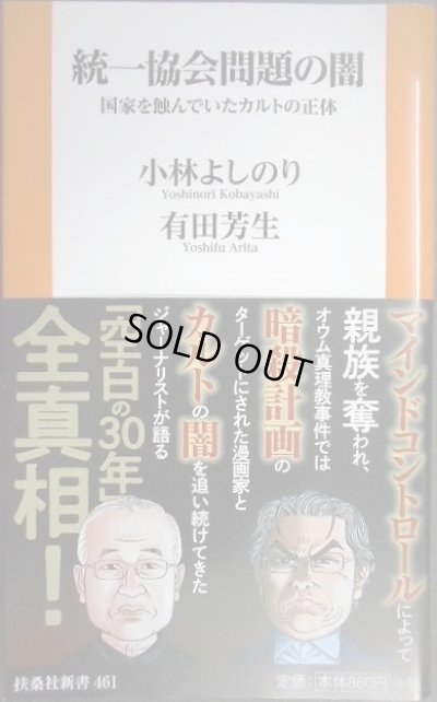 画像1: 統一協会問題の闇 国家を蝕んでいたカルトの正体★小林よしのり 有田芳生★扶桑社新書