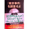 「南京事件」を調査せよ★清水潔★文春文庫