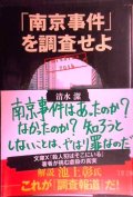 「南京事件」を調査せよ★清水潔★文春文庫