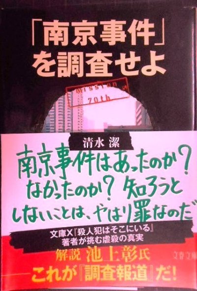 画像1: 「南京事件」を調査せよ★清水潔★文春文庫