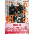 五色の虹 満州建国大学卒業生たちの戦後★三浦英之★集英社文庫