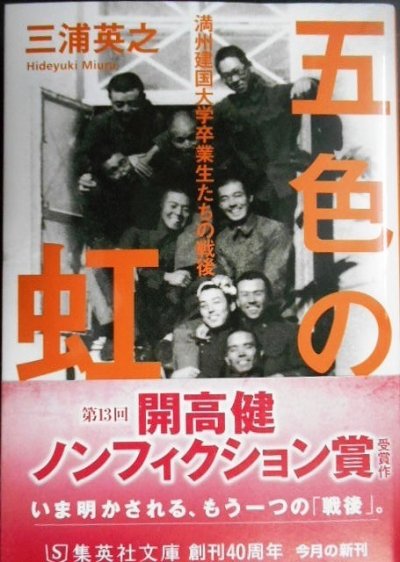 画像1: 五色の虹 満州建国大学卒業生たちの戦後★三浦英之★集英社文庫