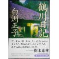 鶴川日記★白洲正子★PHP文芸文庫