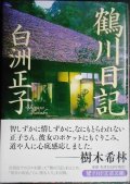 鶴川日記★白洲正子★PHP文芸文庫