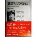 職業としての政治★マックス・ヴェーバー★岩波文庫・改版