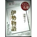 NHK100分de名著 2020年11月 伊勢物語★高樹のぶ子