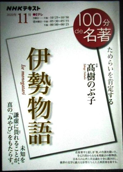 画像1: NHK100分de名著 2020年11月 伊勢物語★高樹のぶ子