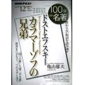 NHK100分de名著 2019年12月 ドストエフスキー 「カラマーゾフの兄弟」★亀山郁夫