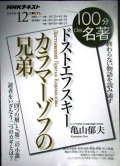 NHK100分de名著 2019年12月 ドストエフスキー 「カラマーゾフの兄弟」★亀山郁夫