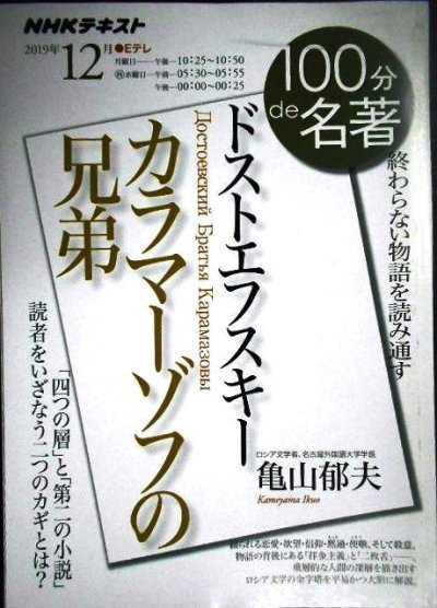 画像1: NHK100分de名著 2019年12月 ドストエフスキー 「カラマーゾフの兄弟」★亀山郁夫