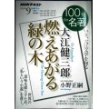 NHK100分de名著 2019年9月 大江健三郎 「燃えあがる緑の木」★小野正嗣