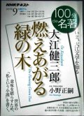 NHK100分de名著 2019年9月 大江健三郎 「燃えあがる緑の木」★小野正嗣