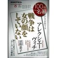 NHK100分de名著 2021年8月 アレクシエーヴィチ 「戦争は女の顔をしていない」★沼野恭子