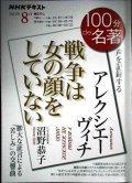 NHK100分de名著 2021年8月 アレクシエーヴィチ 「戦争は女の顔をしていない」★沼野恭子