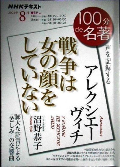 画像1: NHK100分de名著 2021年8月 アレクシエーヴィチ 「戦争は女の顔をしていない」★沼野恭子