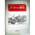 写真でみるメーデーの歴史 メーデー50回記念★法政大学大原社会問題研究所編