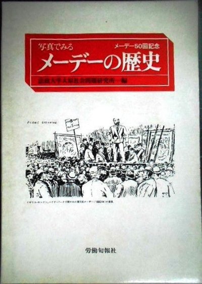 画像1: 写真でみるメーデーの歴史 メーデー50回記念★法政大学大原社会問題研究所編